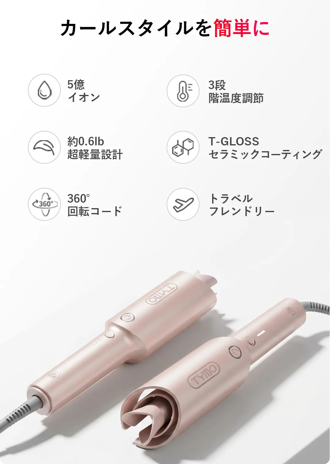 TYMO CURLPRO 全自動回転式ヘアアイロン – tymobeauty.jp TYMO CURLPRO 全自動回転式ヘアアイロン – tymobeauty.jp